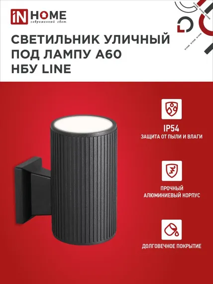 Светильник уличный настенный односторонний НБУ LINE-1хA60-BL алюминиевый черный IP54 IN HOME
