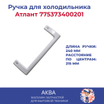 Ручка Атлант скоба 240мм 775373400201 без заглушек