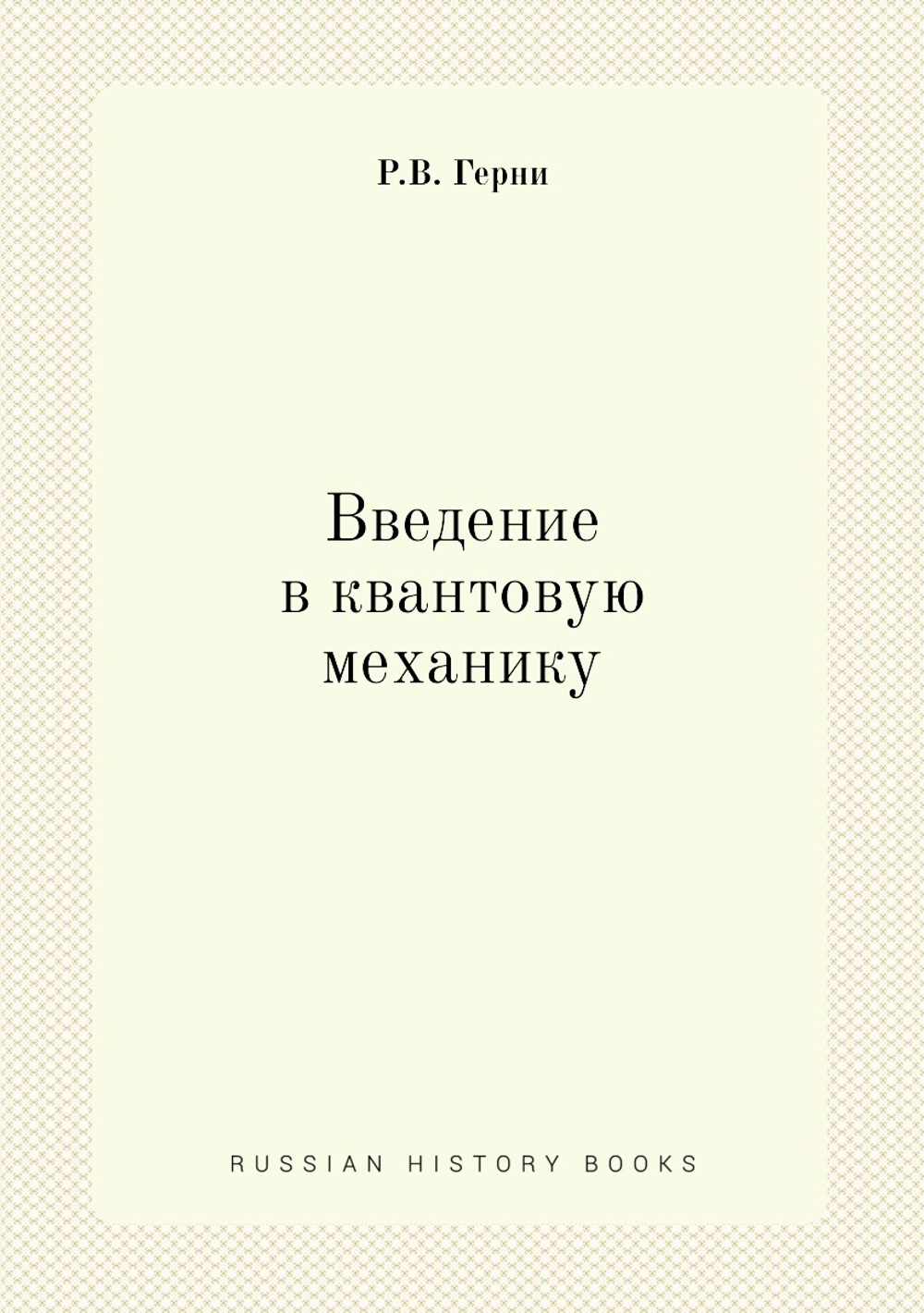 Введение в квантовую механику | Р.В. Герни