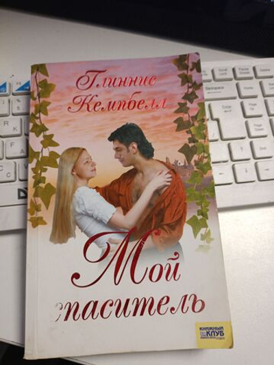 Мой спаситель (мягкая обложка).