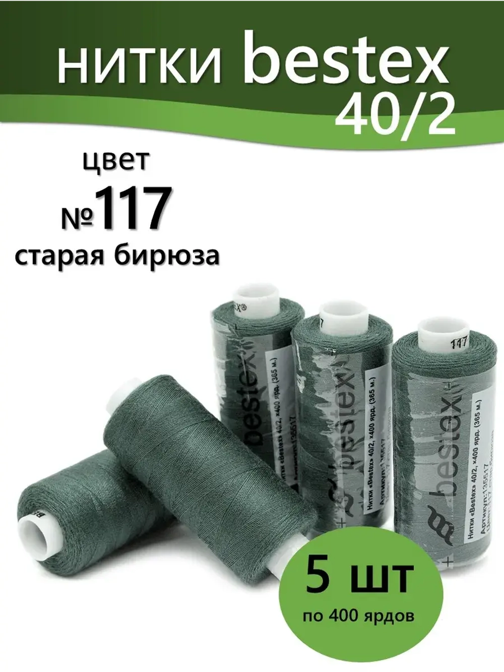 Нитки BESTEX для швейных машин и оверлока 40/2, упаковка 5 шт, цвет 117 старая бирюза