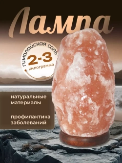 Настольная лампа солевая ночник 2-3 кг из гималайской соли