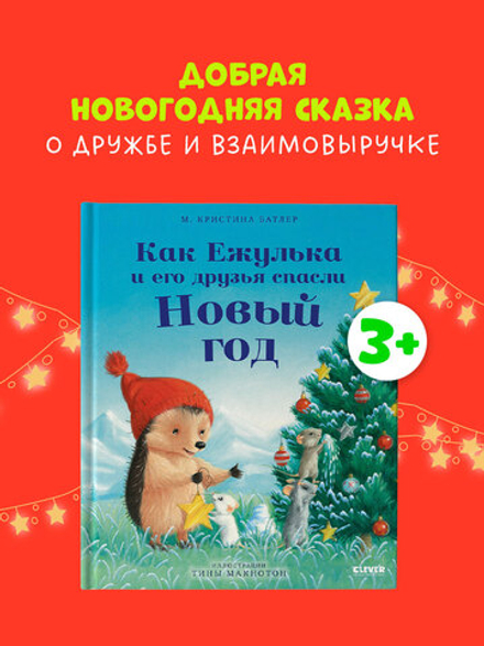 Приключения Ежульки. Как Ежулька и его друзья спасли Новый год