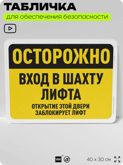 Табличка для обеспечения безопасности "Осторожно, вход в шахту лифта", для офиса, по охране труда для предприятия, организаций, 40х30 см, Silver Plane x Айдентика Технолоджи