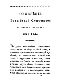 Северные цветы на 1830 год | А. С. Пушкин