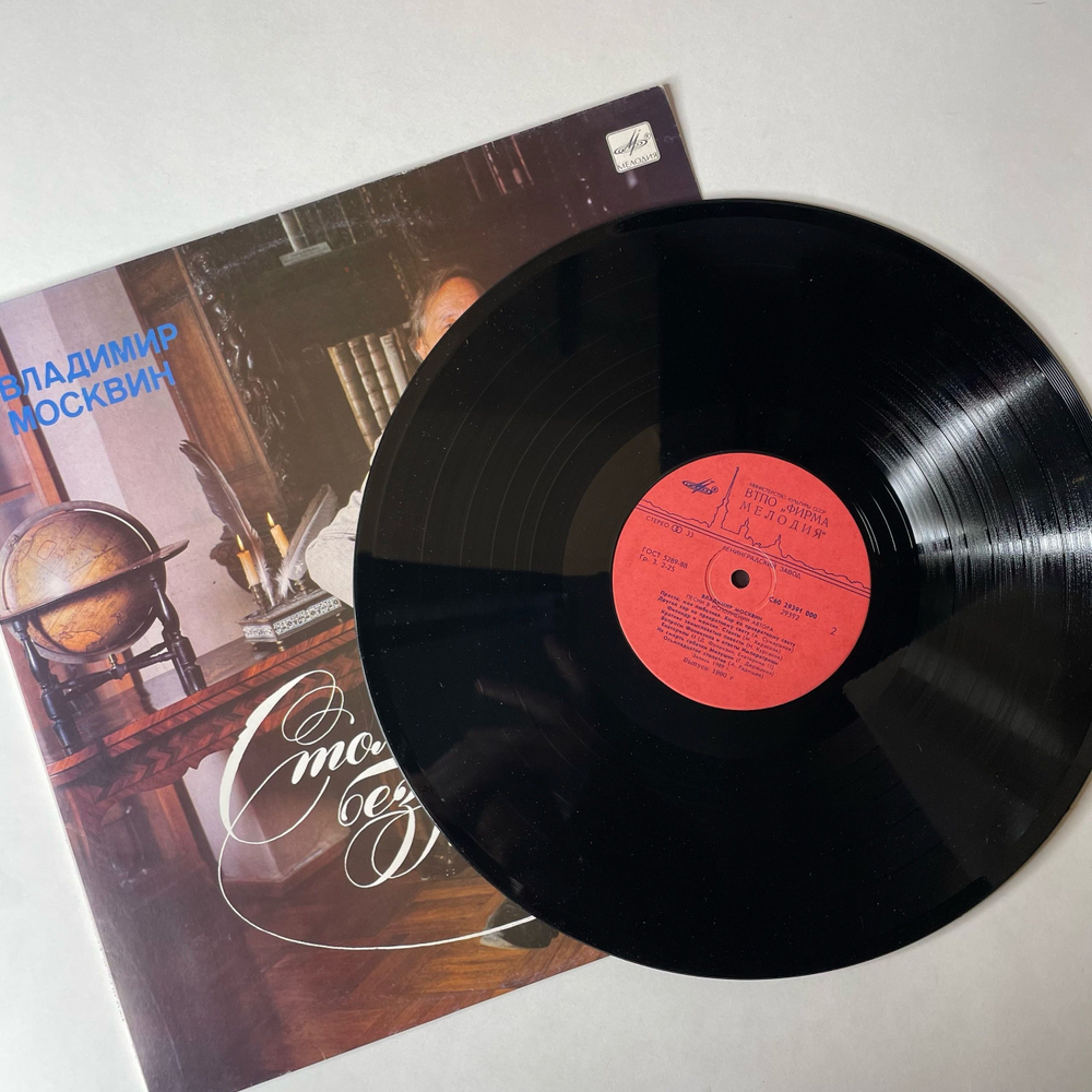 Винтажная виниловая пластинка LP Владимир Москвин Столетье Безумно и Мудро (СССР 1990)
