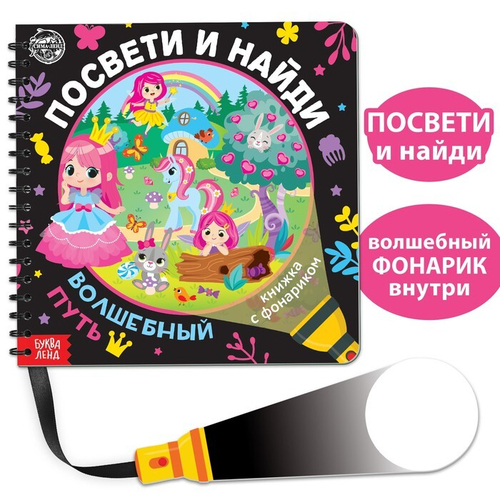 Книжка с фонариком Посвети и найди Волшебный путь