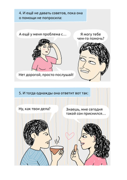 Комикс "99 Способов сделать свою женщину счастливой..." Сатья
