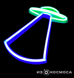 Неоновый светильник "НЛО"