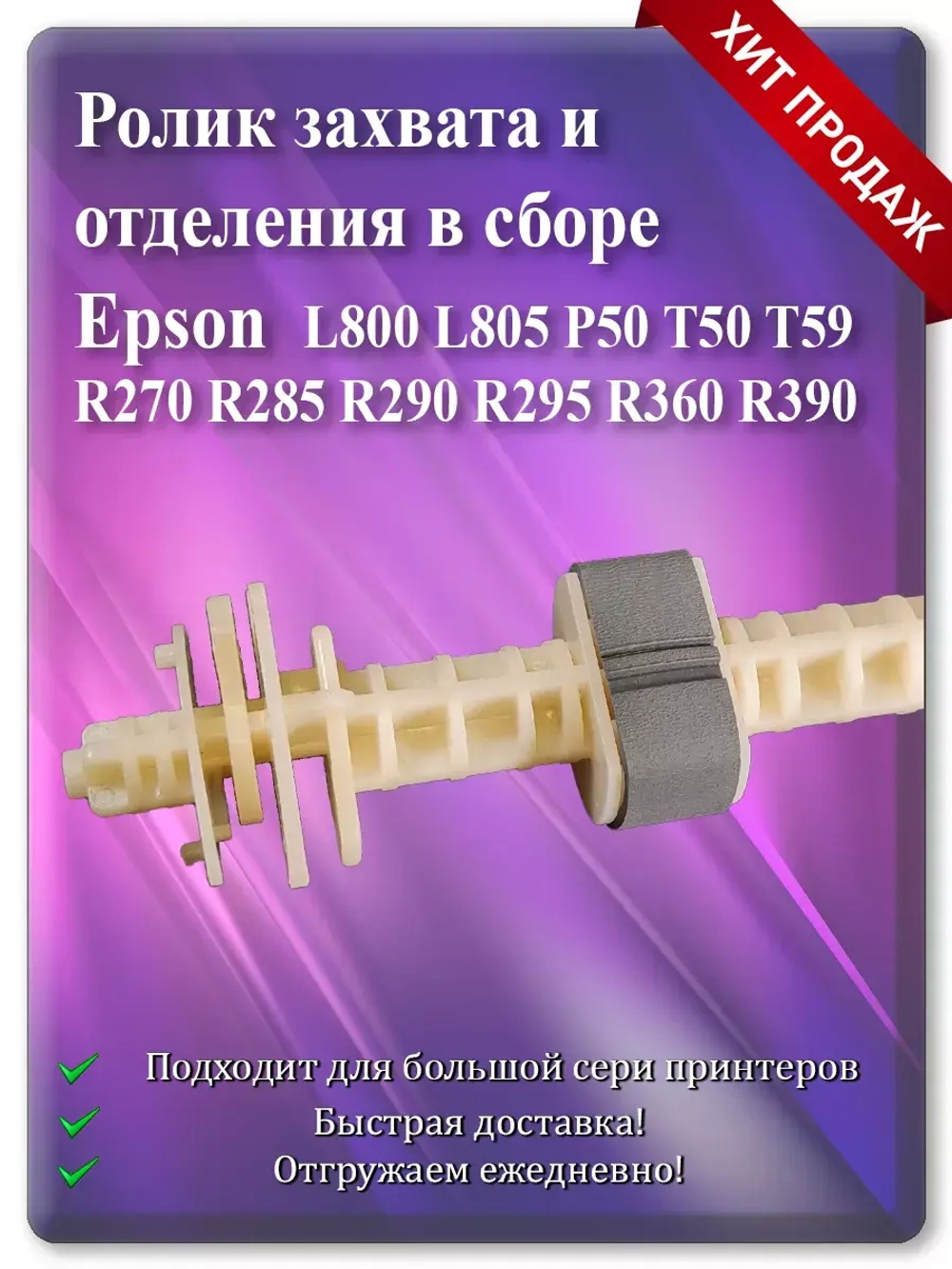 Резинка ролика захвата и отделения Епсон L800