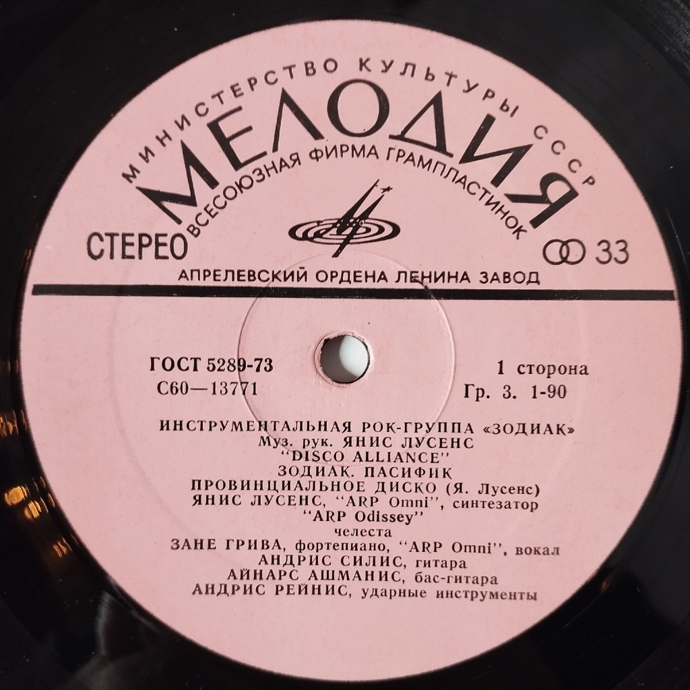 Винтажная виниловая пластинка LP Zodiac Зодиак Disco Alliance (СССР 1980)