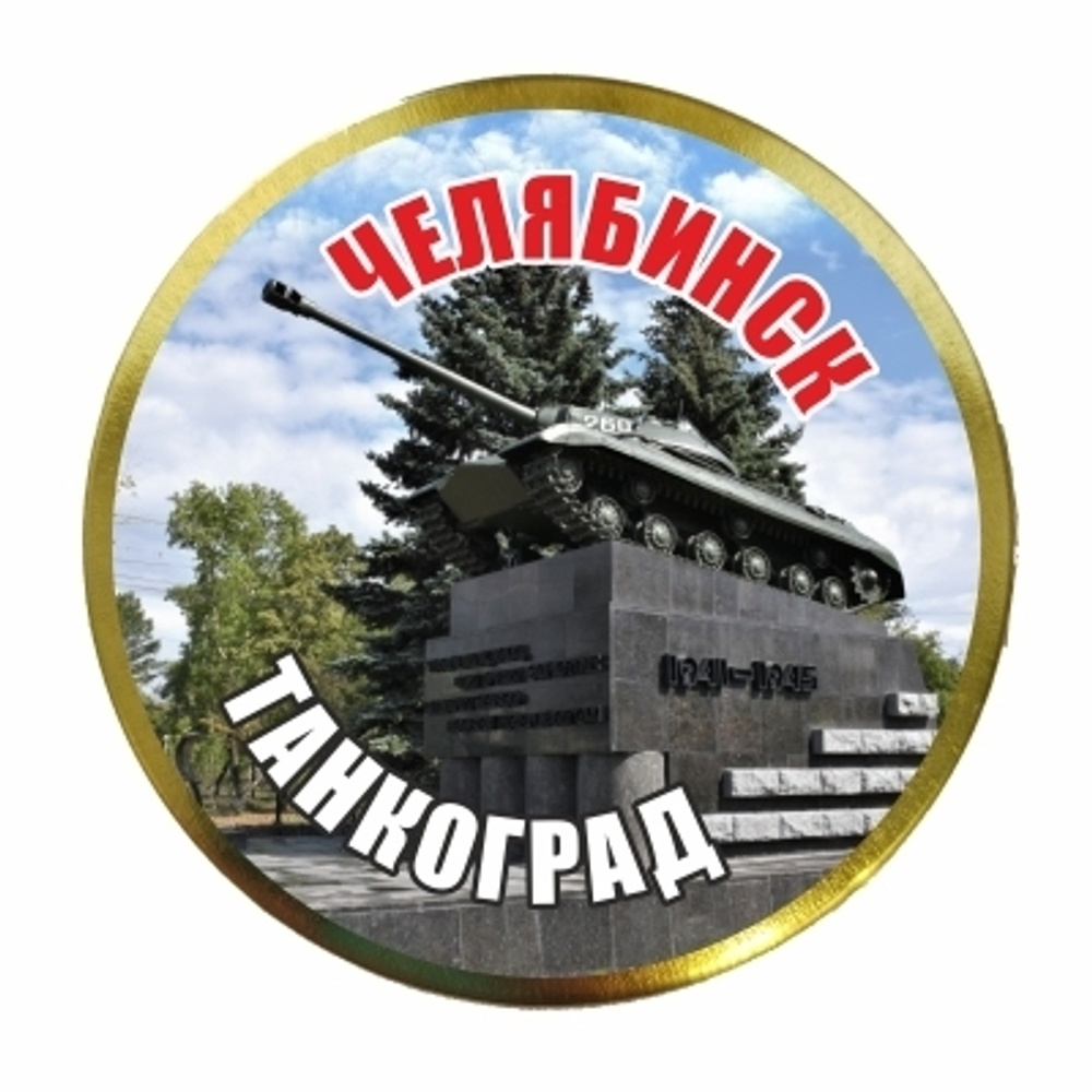 Леденцы монпансье Челябинск Танкоград №10