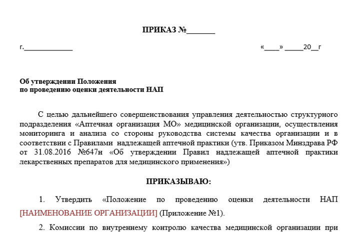 Распоряжение об утверждении регламента. Приказ об утверждении порядка. Минимальный ассортимент аптеки приказ. Приказ 647 н об утверждении правил надлежащей аптечной практики. Аптечная практика приказ