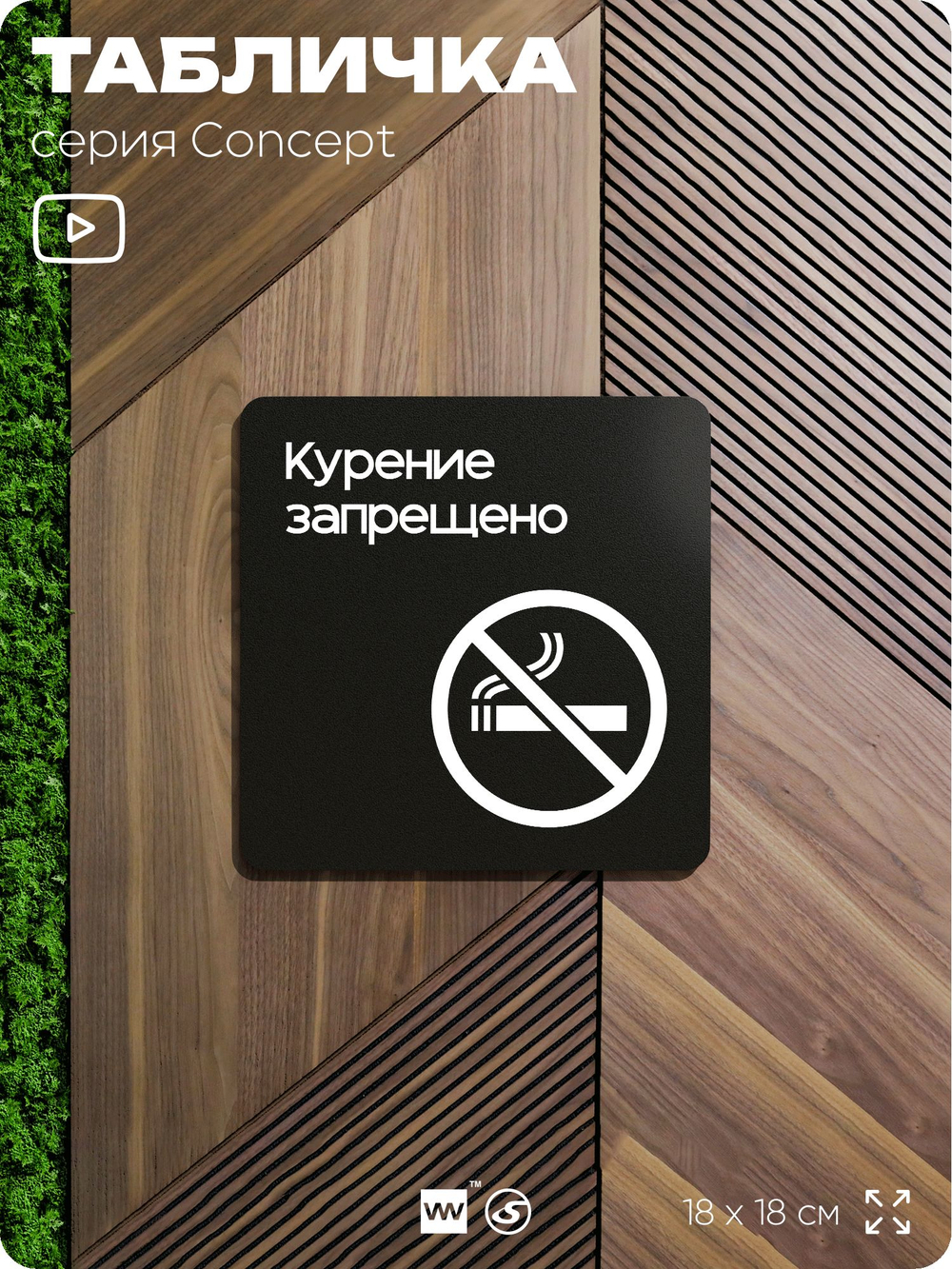 Табличка Не курить, на дверь и стену, навигационная и информационная, серия CONCEPT, 18х18 см, Айдентика Технолоджи