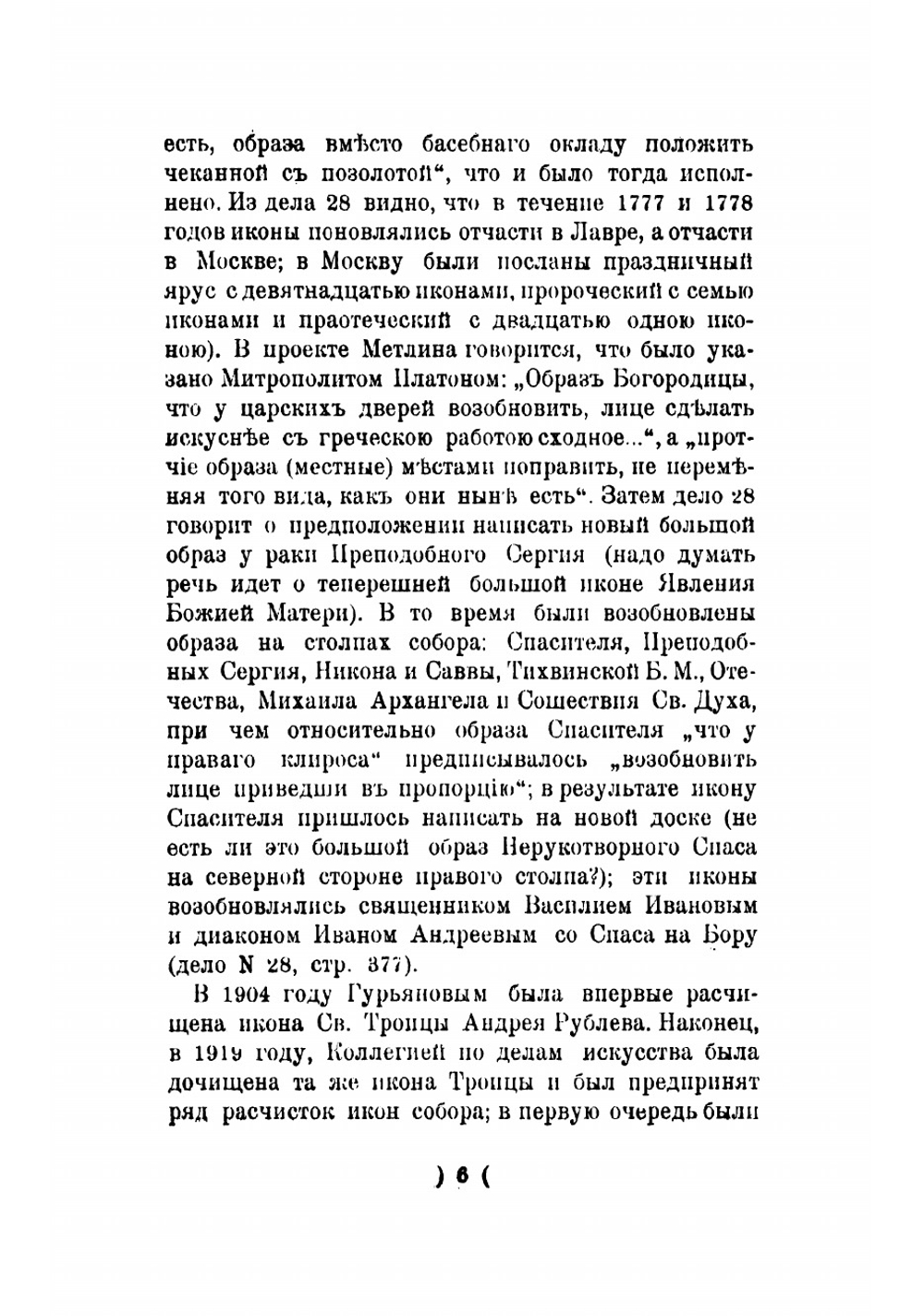 Опись икон Троице-Сергиевой лавры до XVIII века и наиболее типичных XVIII и XIX веков Ю. Олсуфьев | Олсуфьев Юрий Александрович.