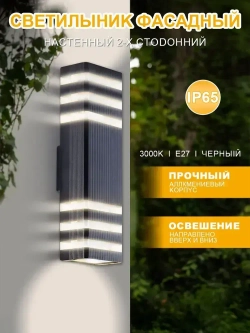 Cветильник уличный настенный,Уличный светильник E27 фасадный двусторонний фонарь на стену для подсветки здания и стен дома - черный