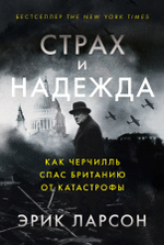 Страх и надежда. Как Черчилль спас Британию от катастрофы. Эрик Ларсон