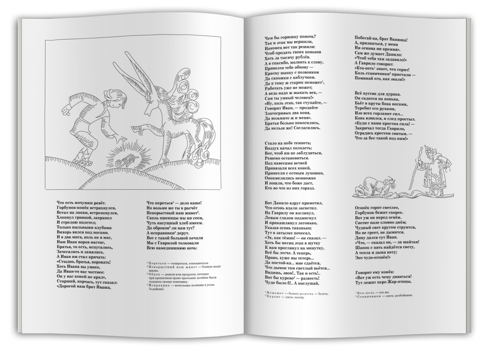 Раскраска для детей и взрослых "Конек-горбунок"