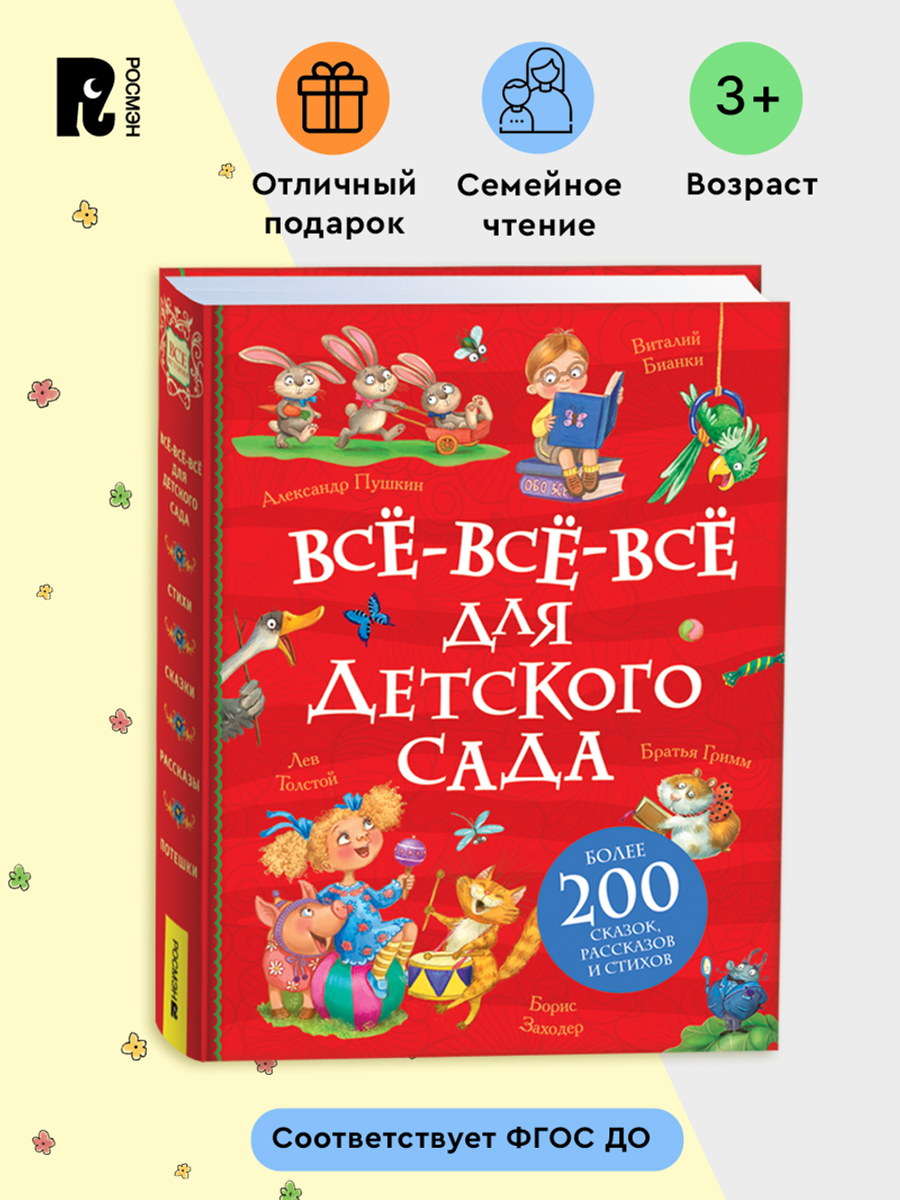 Все-все-все для детского сада (Все истории).