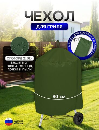 Чехол на гриль диаметр 80 см мох