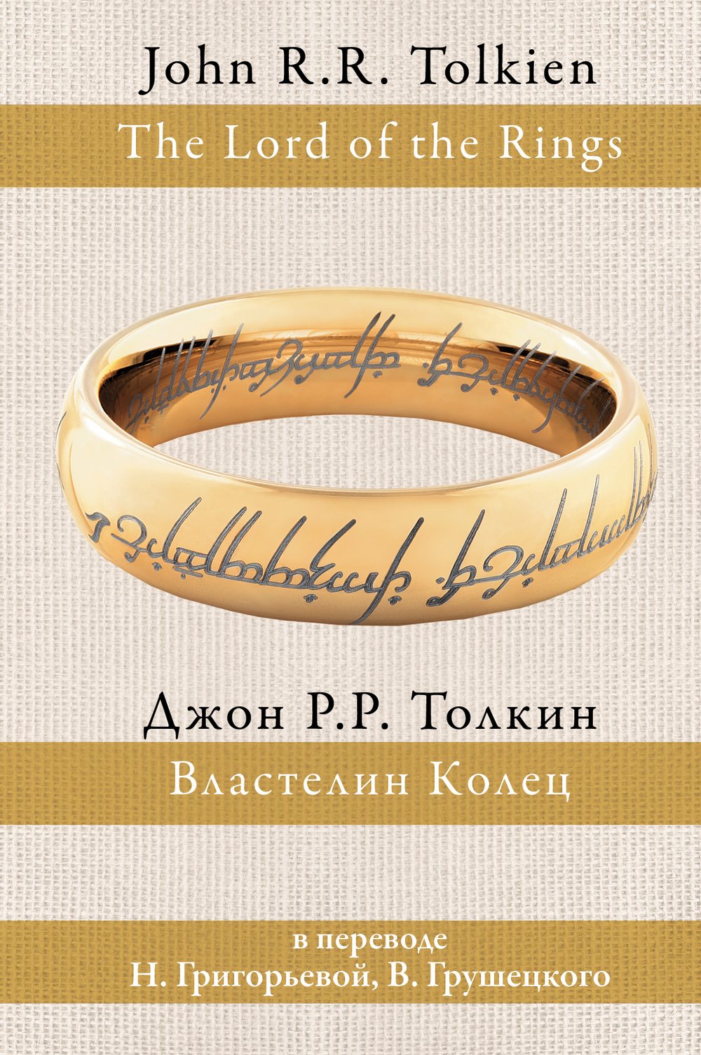 Властелин колец (пер. Григорьевой, Грушецкого)