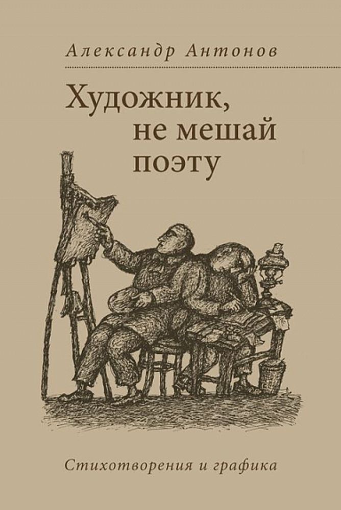 Художник, не мешай поэту: Стихотворения и графика