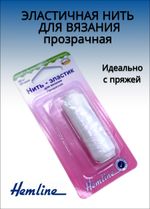 HEMLINE Эластичная нить для вязания