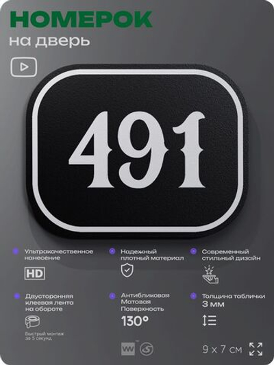 Номерок на дверь квартиры 491, для кабинета, офиса, шильдик 9 х 7 см, черный, Айдентика Технолоджи