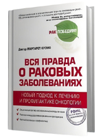 Вся правда о раковых заболеваниях. Новый подход к лечению и профилактике онкологии