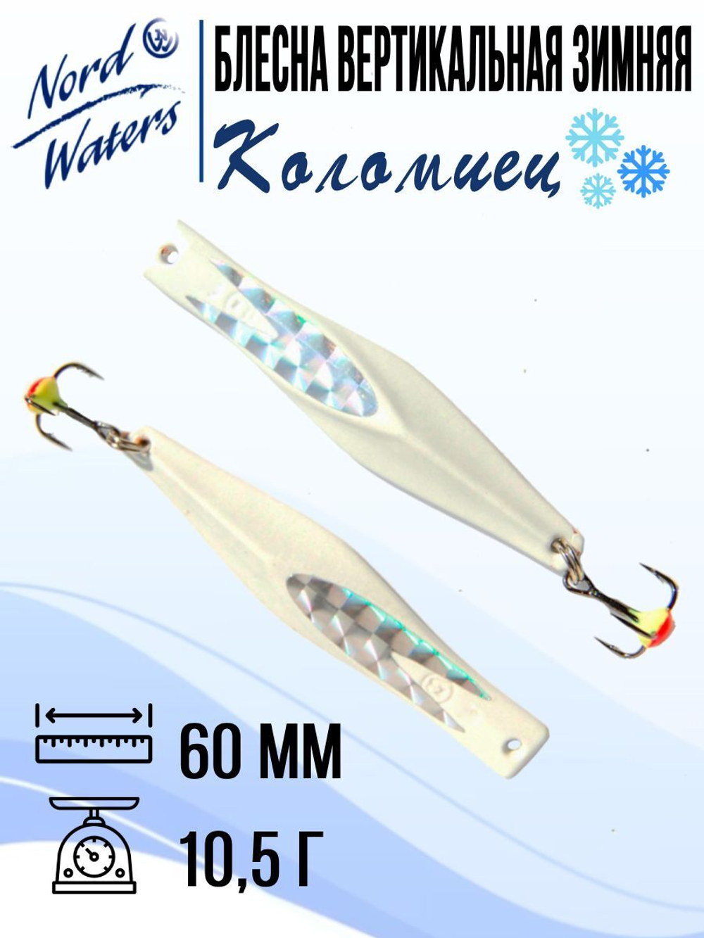 Блесна для рыбалки вертикальная Nord Waters Коломиец