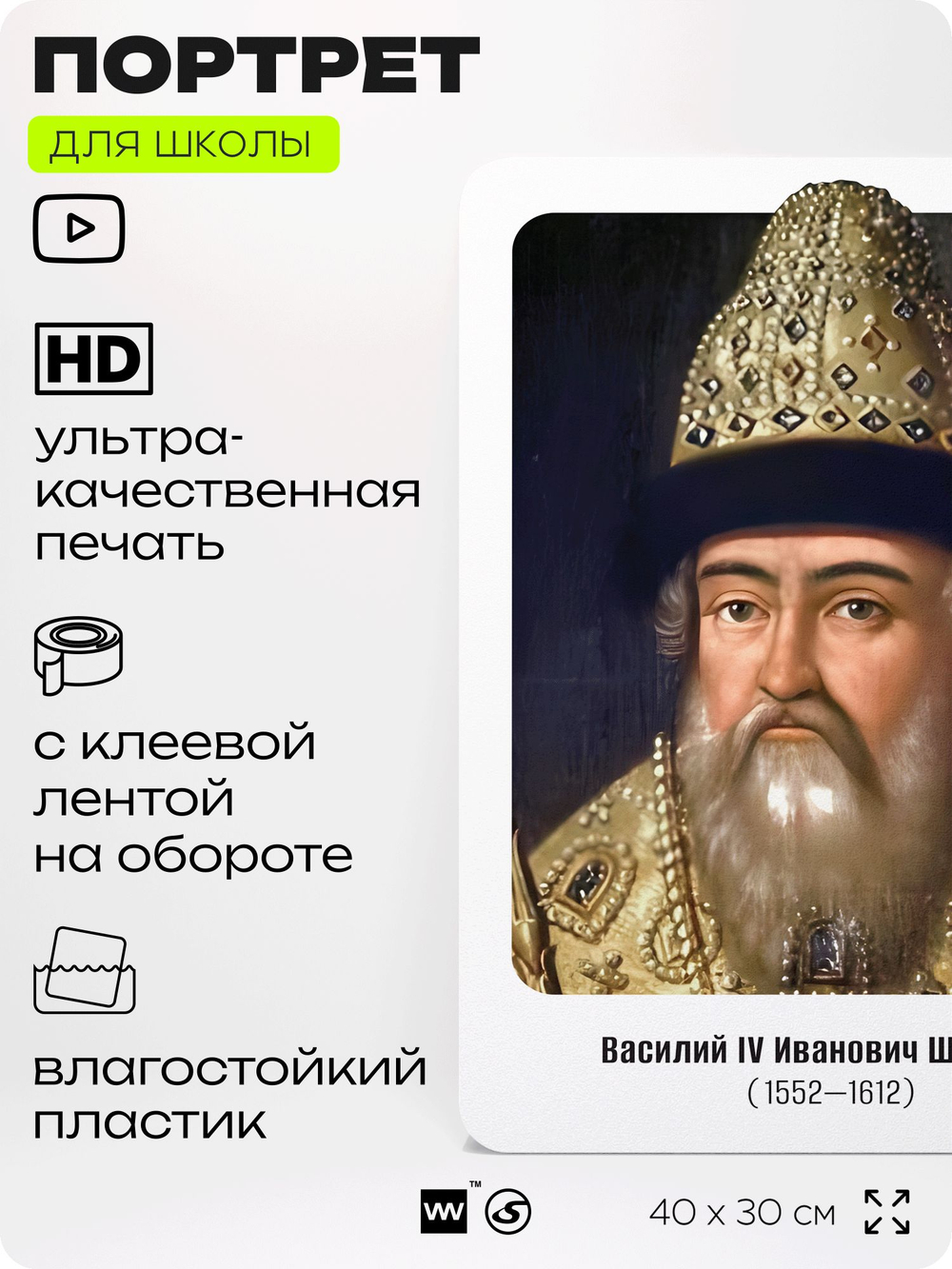 Портрет для школы в кабинет истории "Василий Иванович Шуйский", стенд школьный для класса, деятели науки для оформления классного уголка, 40х30 см, Silver Plane x Айдентика Технолоджи