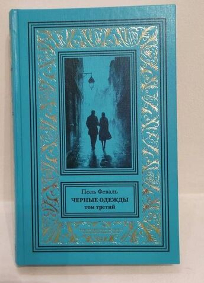 Улица Иерусалим. Черные одежды. Том 3