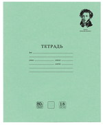 Тетрадь А5 18л. линия "Великие имена" белизна 100% (BRAUBERG)