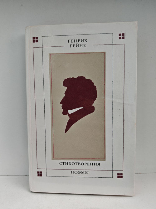 Генрих Гейне. Стихотворения. Поэмы