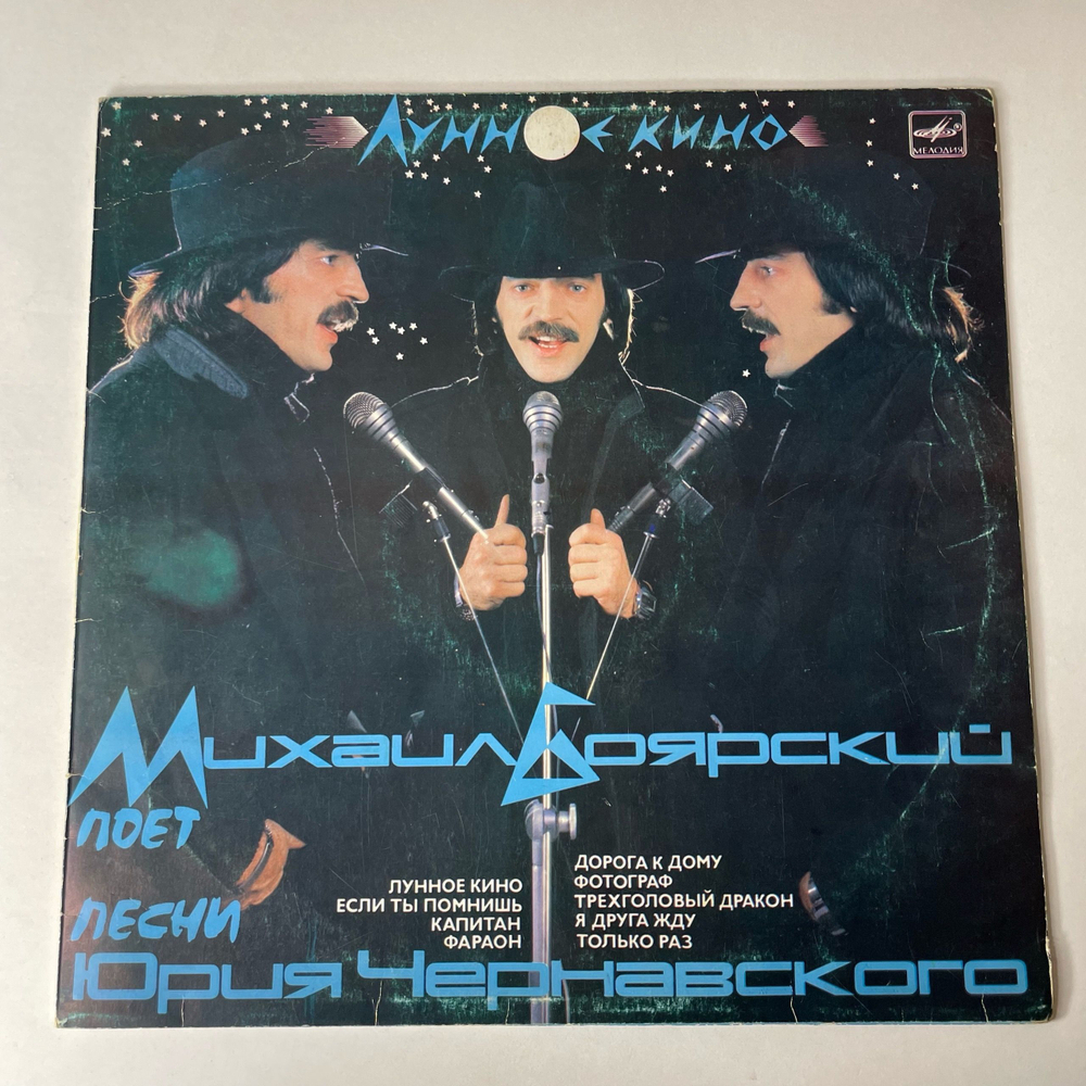 Винтажная виниловая пластинка LP Михаил Боярский, Юрий Чернавский Лунное Кино (СССР 1987)