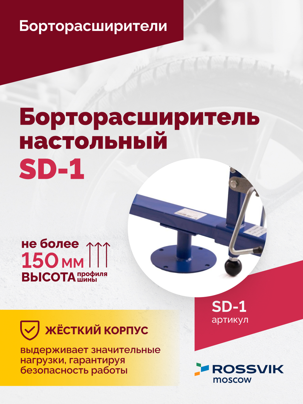 Борторасширитель SD-1