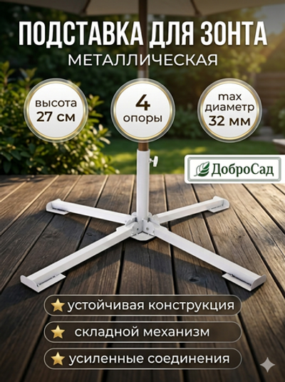 Подставка для зонта металлическая h=27 4 опоры(40см)