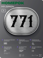 Номерок на дверь квартиры 771, для кабинета, офиса, шильдик 9 х 7 см, серебристый, Айдентика Технолоджи