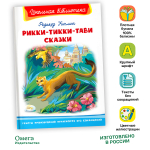 Киплинг Р. Рикки-Тикки-Тави. Сказки