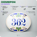 Номер на дверь квартиры 362, для кабинета, офиса, в средиземноморском стиле, шильдик 10 х 7,5 см, белый, Айдентика Технолоджи