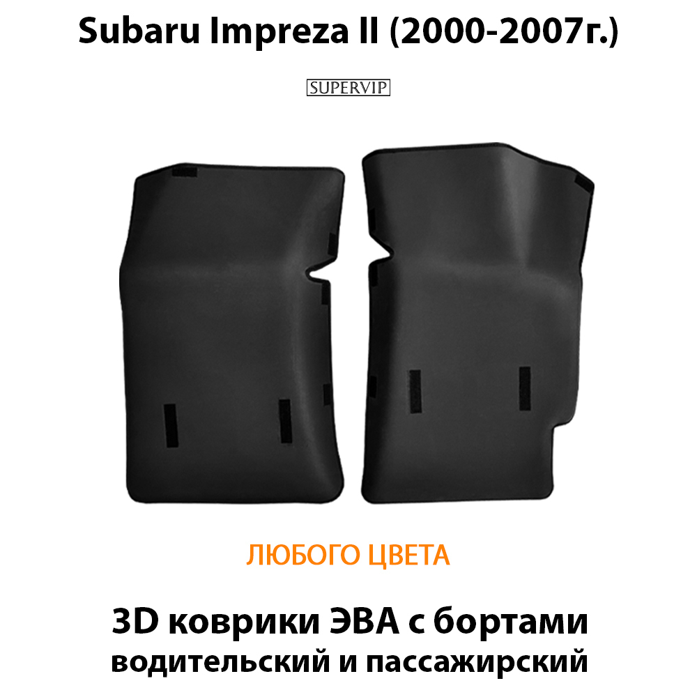 Передние автомобильные коврики ЭВА с бортами для Subaru Impreza II (2000-2007г.)