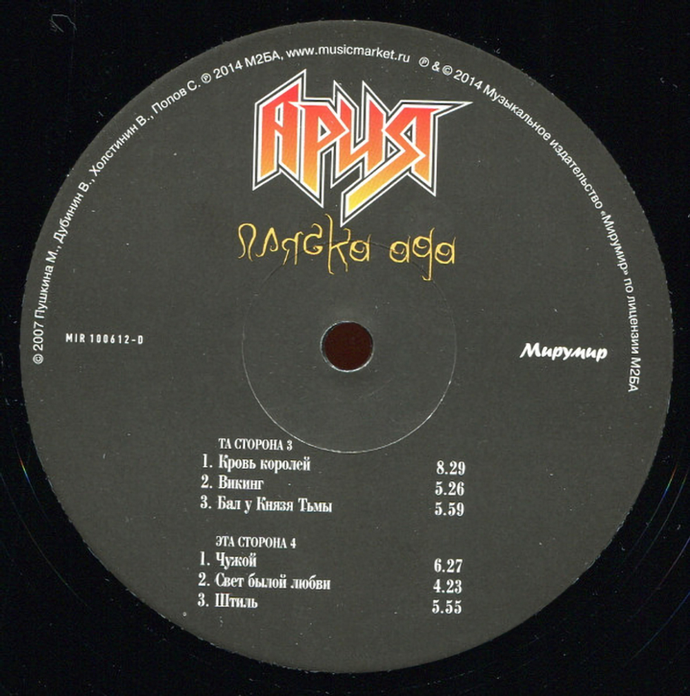 Ария / Пляска Ада (3LP)