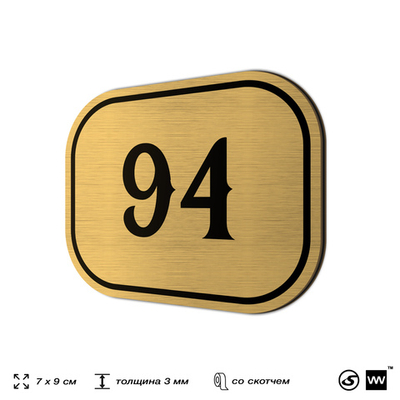 Номерок на дверь квартиры 94, для кабинета, офиса, шильдик 9 х 7 см, золотистый, Айдентика Технолоджи