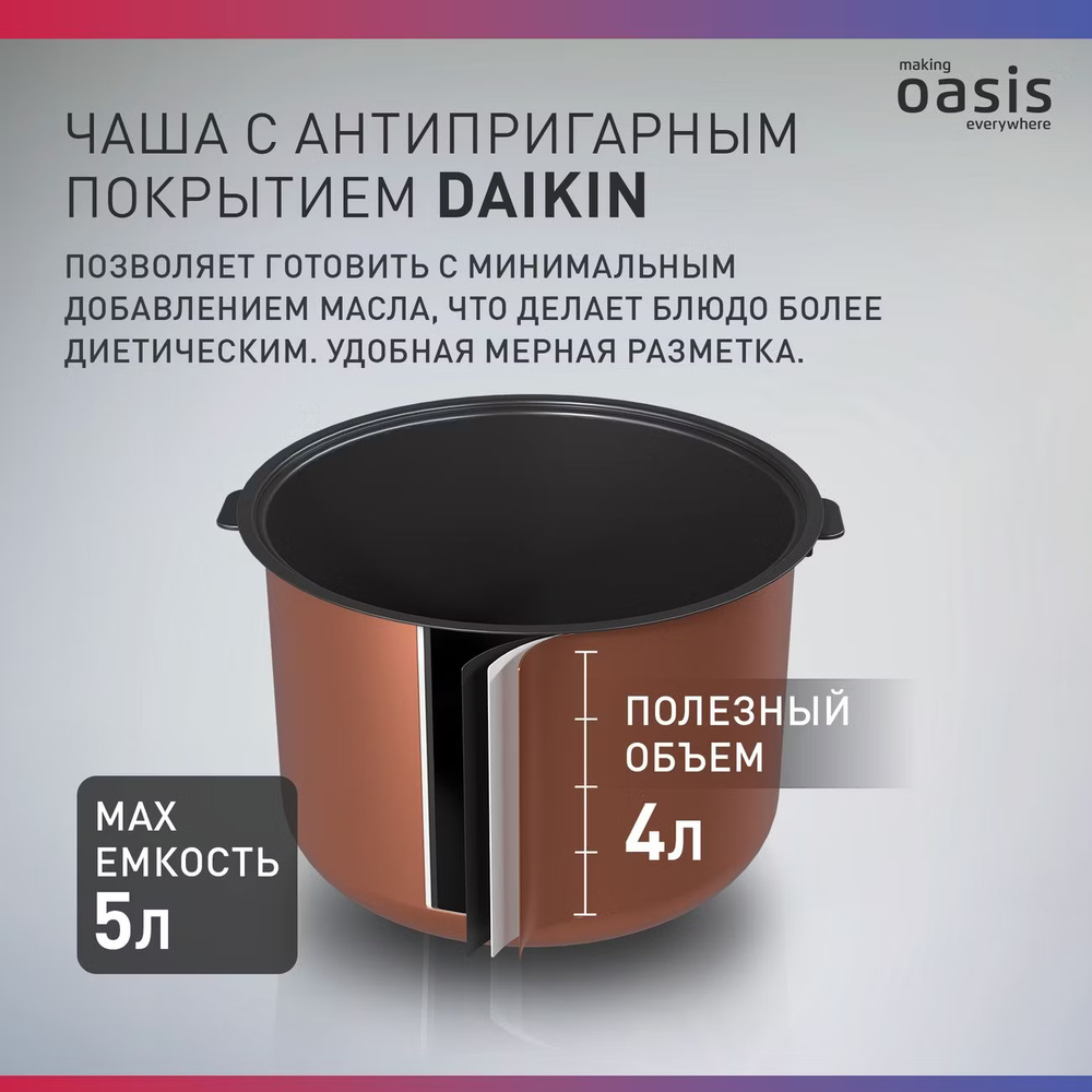 Мультиварка OASIS MC-16P