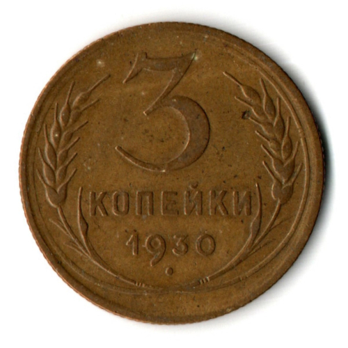 3 копейки 1930 год