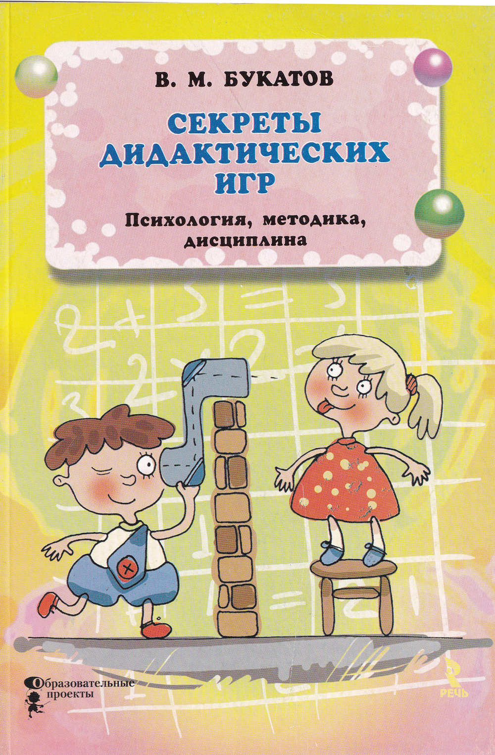 Секреты дидактических игр. Психология, педагогика, дисциплина