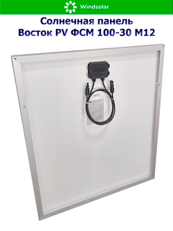 Солнечная панель Восток PV ФСМ 100-30 M12 (100Вт)