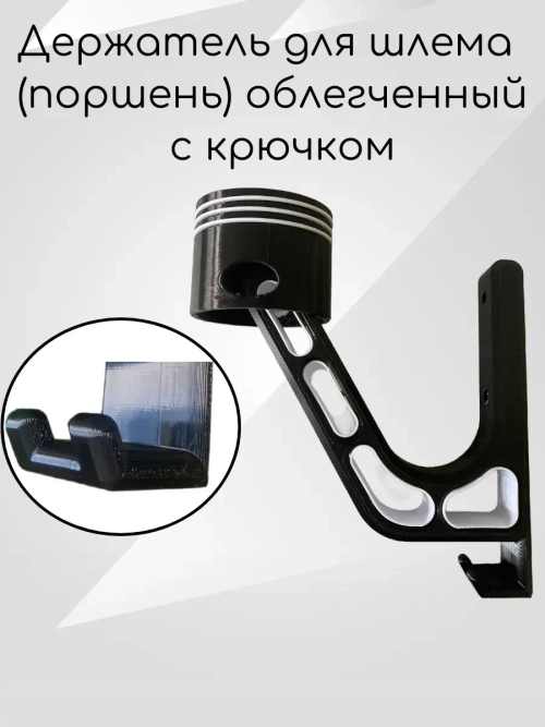 Держатель для шлема облегчённый с крючком(вешалка)поршень