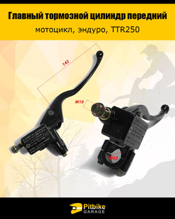 t+ Главный тормозной цилиндр (передний) в сборе с рычагом