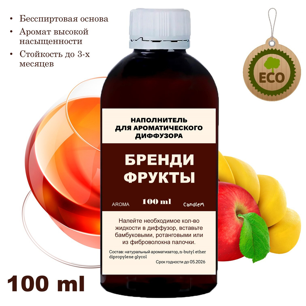 БРЕНДИ И ФРУКТЫ - Наполнитель для ароматического диффузора